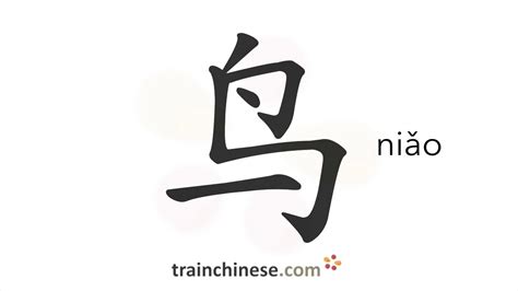 niao意思|niǎo